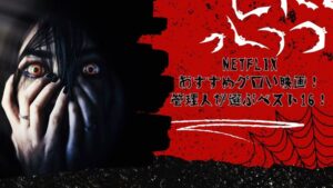 netflix(ネトフリ)おすすめグロい映画!管理人が選ぶベスト16をピックアップ!