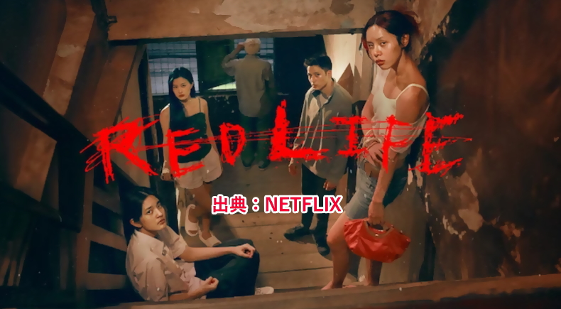 「レッドライフ」Netflixおすすめ映画~あらすじ・感想・キャスト！