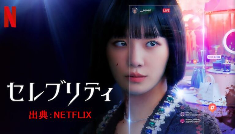 セレブリティ