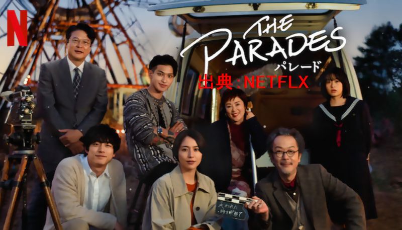 「The Paradesパレード」Netflixおすすめ映画~あらすじ・キャスト！