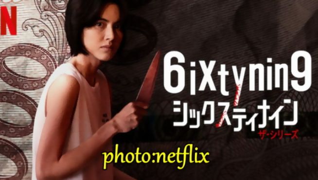 「シックスティナイン69」Netflixおすすめドラマ~あらすじ・感想・伏線・考察！