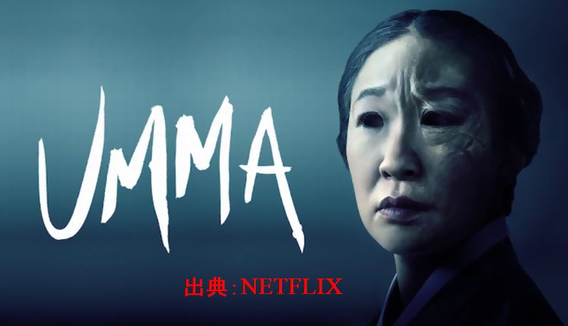 「Ummaオンマ」Netflixおすすめホラー映画~あらすじ・感想・評価、キャスト！
