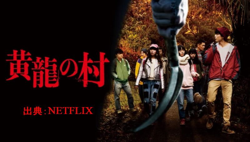 「黄龍の村」Netflixおすすめ映画~あらすじ・感想・評価、キャスト！