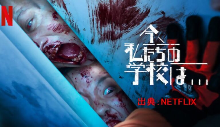 今、私たちの学校は…