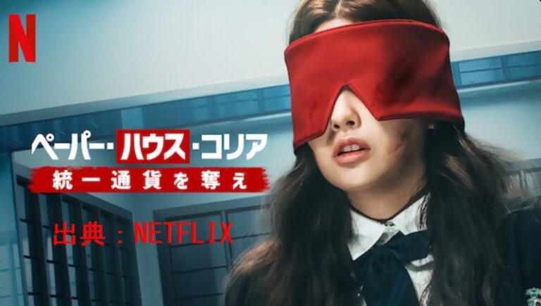 ペーパー ハウス コリア：あらすじ