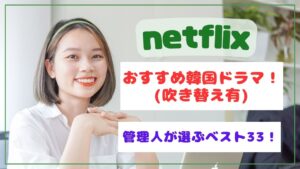 netflixおすすめ韓国ドラマ（吹き替えあり）！管理人が選ぶベスト33！