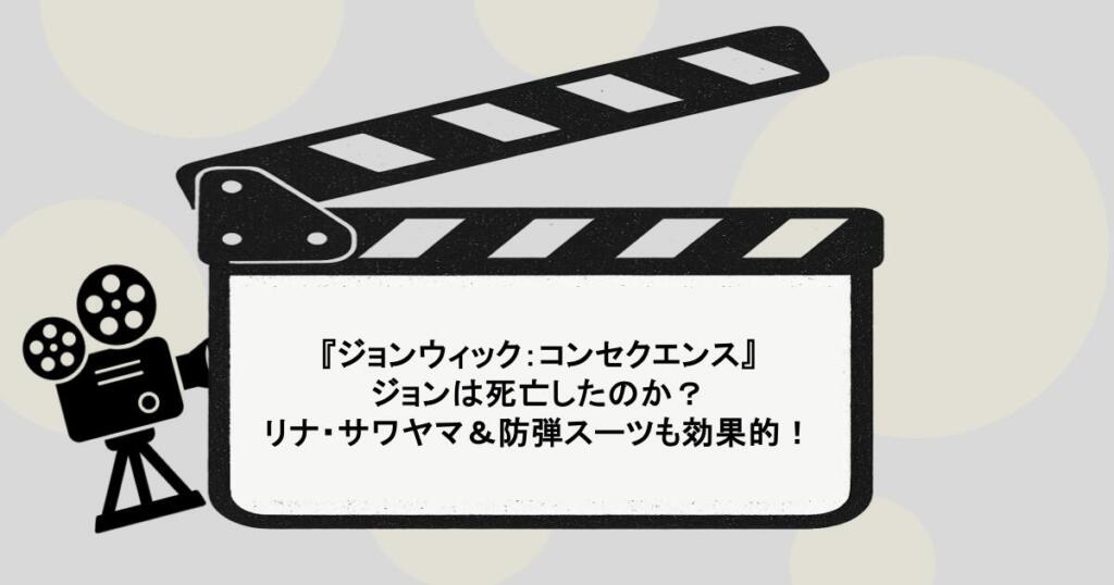 『ジョンウィック：コンセクエンス』はひどい？ジョンは死亡したのか？リナ・サワヤマ＆防弾スーツも効果的！