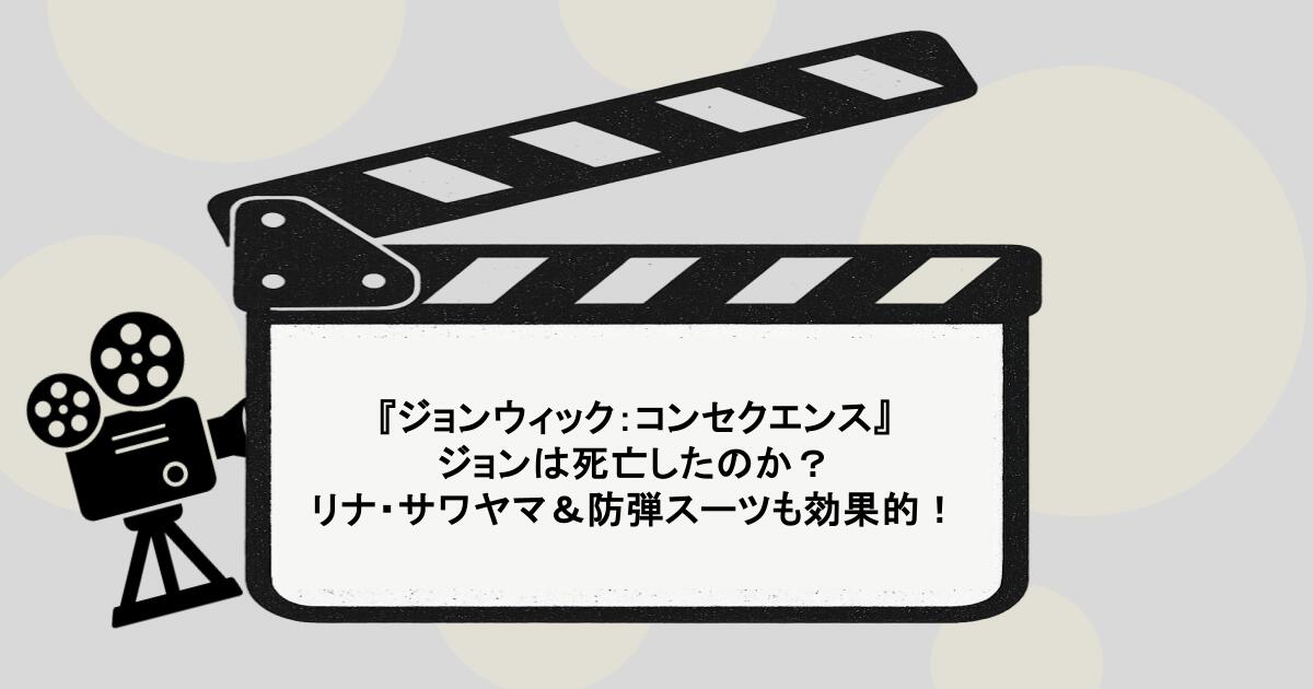 『ジョンウィック：コンセクエンス』はひどい？ジョンは死亡したのか？リナ・サワヤマ＆防弾スーツも効果的！