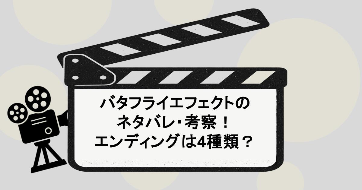 バタフライエフェクトのネタバレ・考察！エンディングは4種類？