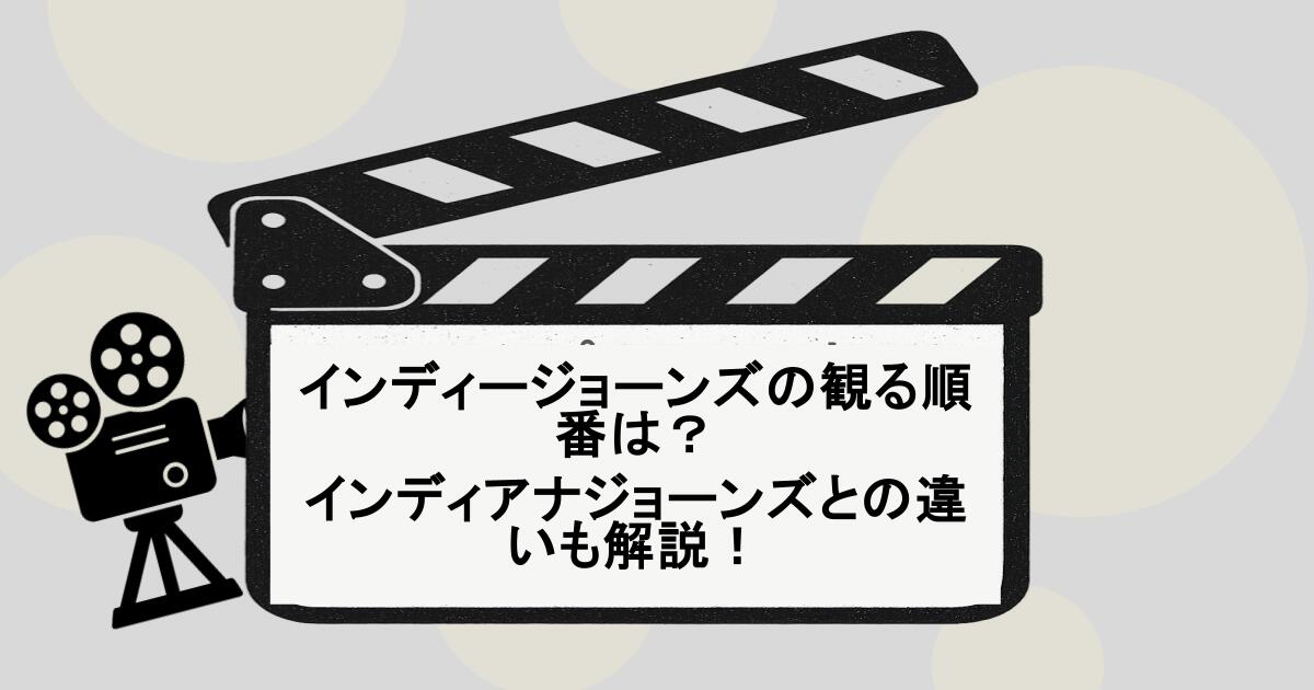 インディージョーンズの観る順番は？インディアナジョーンズとの違いも解説！