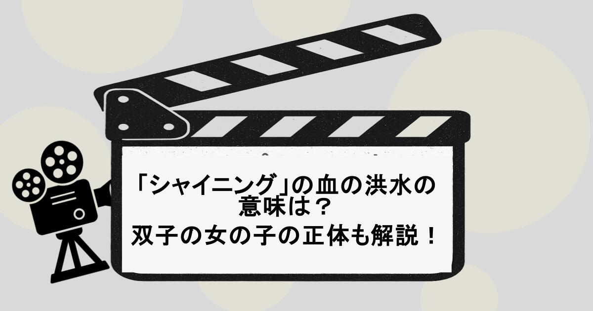 「シャイニング」の血の洪水の意味は？双子の女の子の正体も解説！