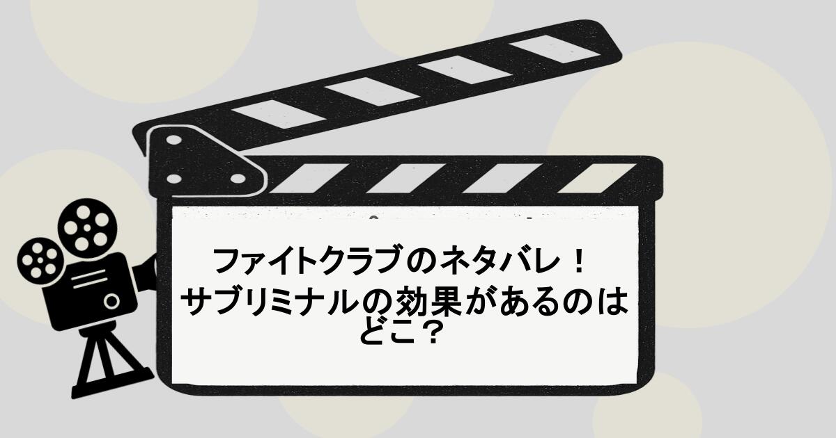 ファイトクラブのネタバレ！サブリミナルの効果があるのはどこ？