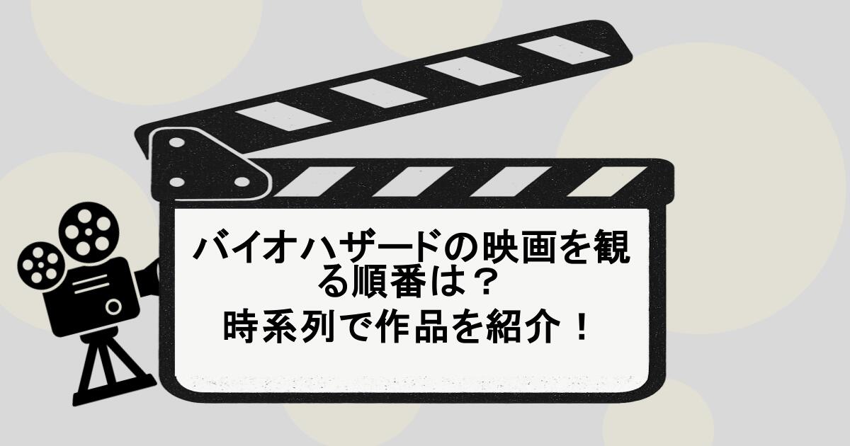 バイオハザードの映画を観る順番は？時系列で作品を紹介！