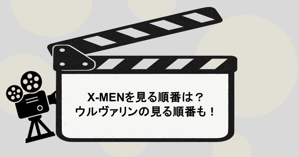 X-MENを見る順番は？繋がりがあるウルヴァリンの見る順番も！