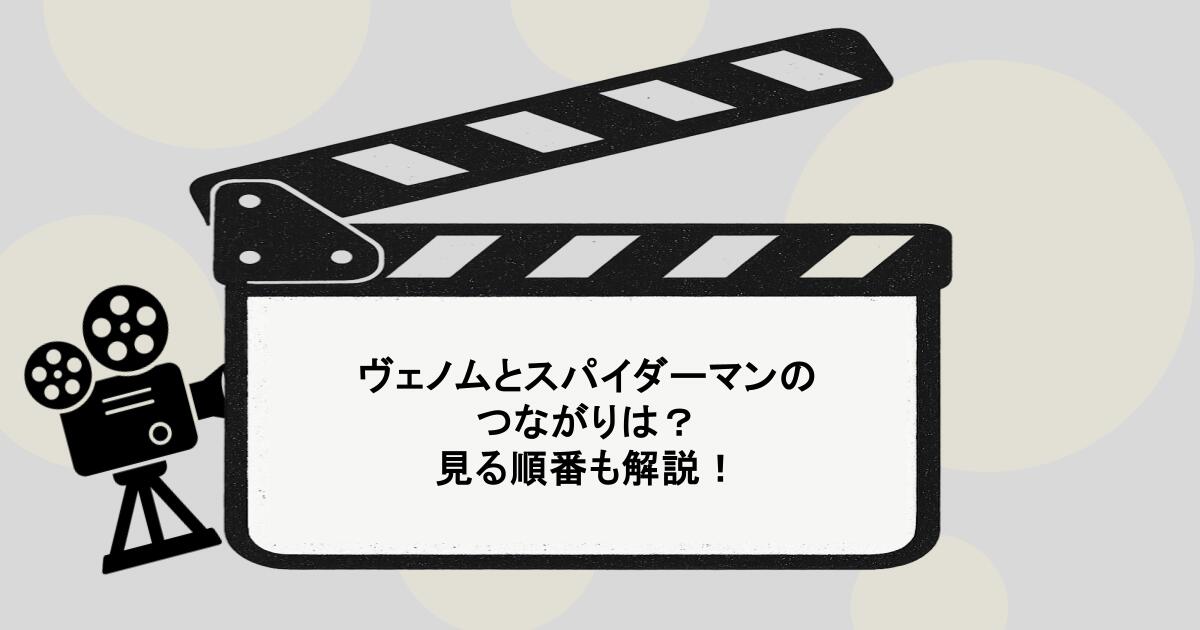 ヴェノムとスパイダーマンのつながりは？見る順番も解説！