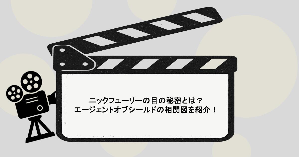 ニックフューリーの目の秘密とは？エージェントオブシールドの相関図を紹介！