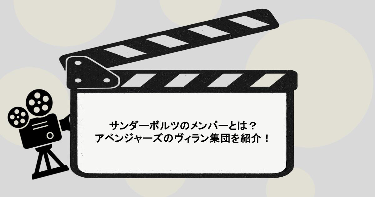サンダーボルツのメンバーとは？アベンジャーズのヴィラン集団を紹介！
