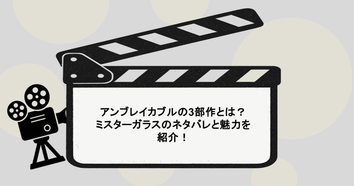 アンブレイカブルの3部作とは？ミスターガラスのネタバレと魅力を紹介！