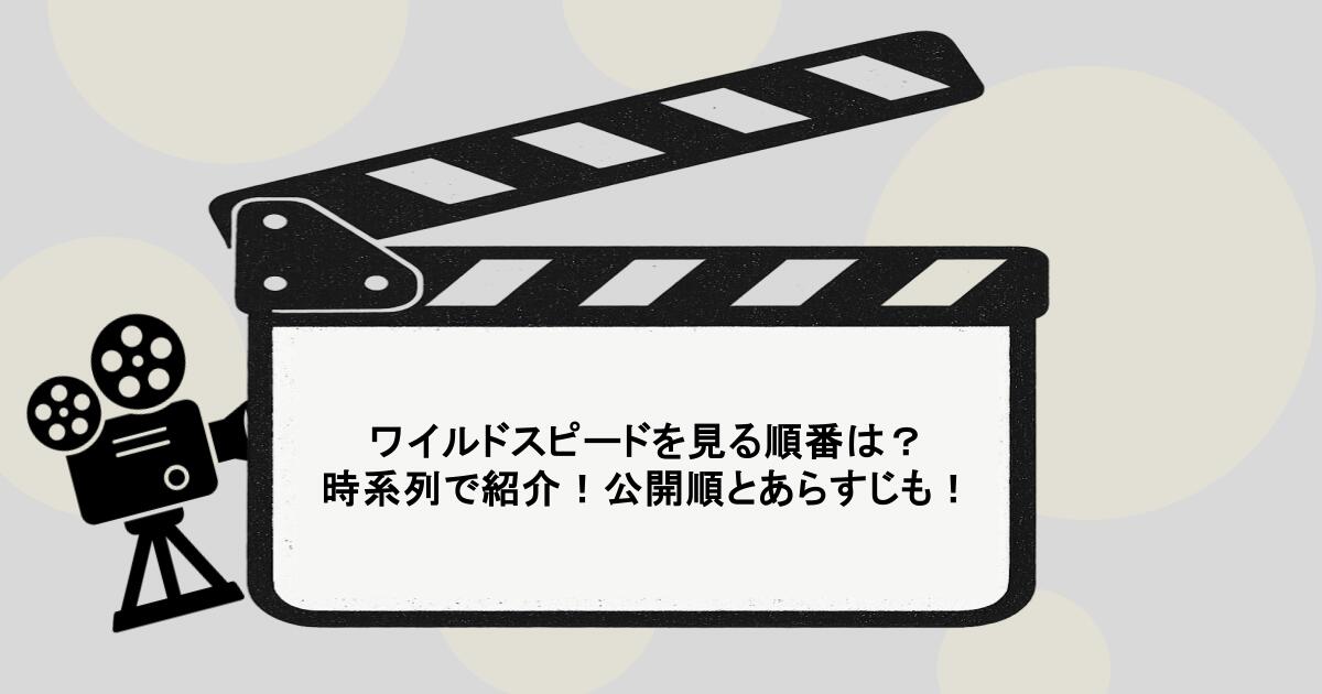 ワイルドスピードを見る順番は？時系列で紹介！公開順とあらすじも！