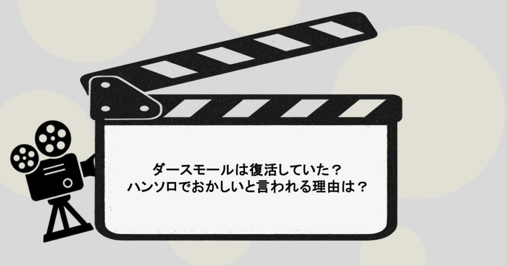 ダースモールは復活していた?ハンソロでおかしいと言われる理由は?