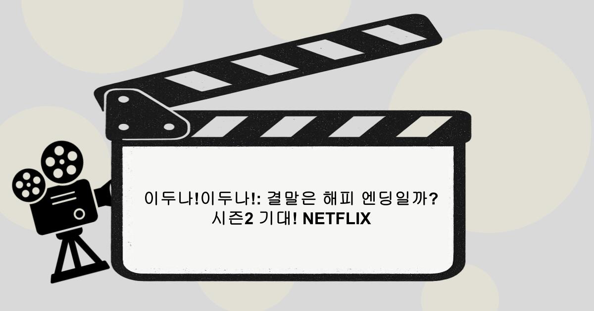 이두나!이두나!: 결말은 해피 엔딩일까? 시즌2 기대! NETFLIX