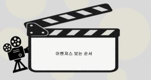 어벤져스 보는 순서