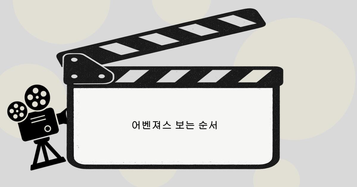 어벤져스 보는 순서