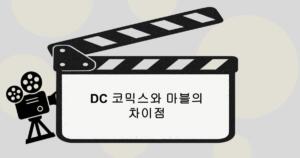 DC 코믹스와 마블의 차이점