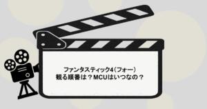ファンタスティック4（フォー）を観る順番は？MCUはいつなの？