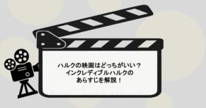 ハルクの映画はどっちがいい？インクレディブルハルクのあらすじを解説！