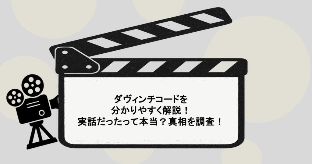 ダヴィンチコードを分かりやすく解説！実話だったって本当？真相を調査！