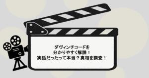 ダヴィンチコードを分かりやすく解説！実話だったって本当？真相を調査！