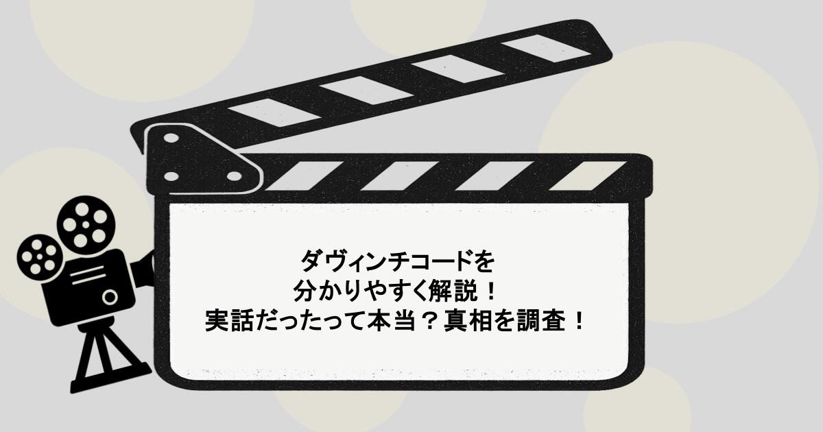ダヴィンチコードを分かりやすく解説！実話だったって本当？真相を調査！