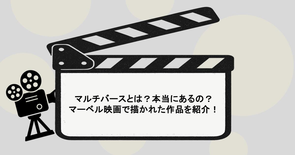 マルチバースとは？本当にあるの？マーベル映画で描かれた作品を紹介！