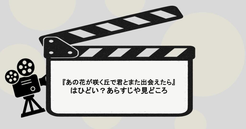 『あの花が咲く丘で君とまた出会えたら』はひどい？あらすじや見どころ