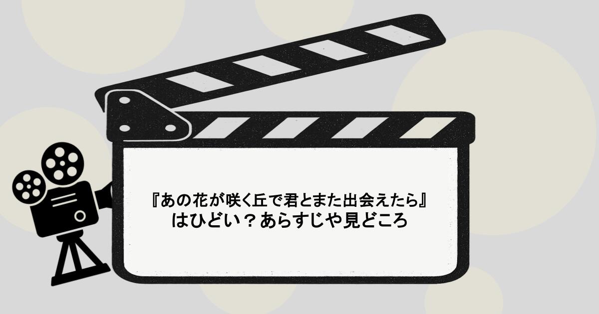 『あの花が咲く丘で君とまた出会えたら』はひどい？あらすじや見どころ
