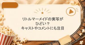 リトルマーメイドの実写がひどい？キャストやコメントにも注目