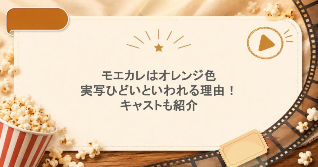 モエカレはオレンジ色実写ひどいといわれる理由！キャストも紹介