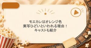 モエカレはオレンジ色実写ひどいといわれる理由！キャストも紹介