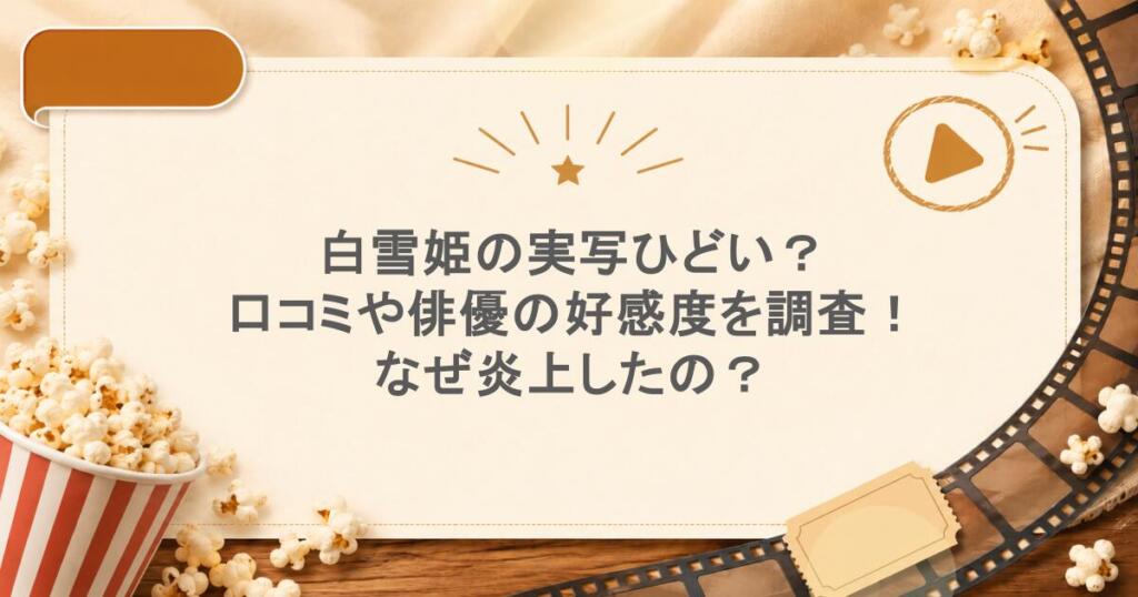 白雪姫の実写ひどい？口コミや俳優の好感度を調査！なぜ炎上したの？