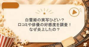 白雪姫の実写ひどい？口コミや俳優の好感度を調査！なぜ炎上したの？