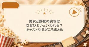美女と野獣の実写はなぜひどいといわれる？キャストや見どころまとめ