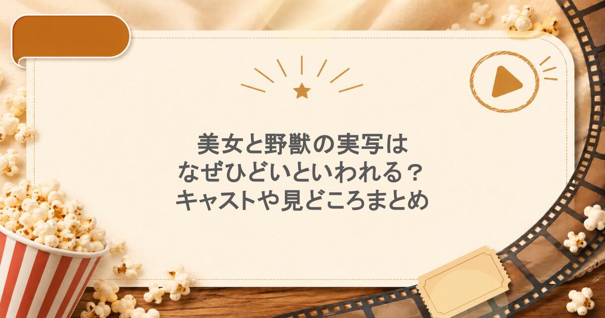 美女と野獣の実写はなぜひどいといわれる?キャストや見どころまとめ