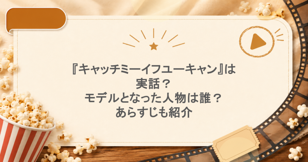 『キャッチミーイフユーキャン』は実話？モデルとなった人物は誰？あらすじも紹介