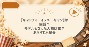 『キャッチミーイフユーキャン』は実話？モデルとなった人物は誰？あらすじも紹介