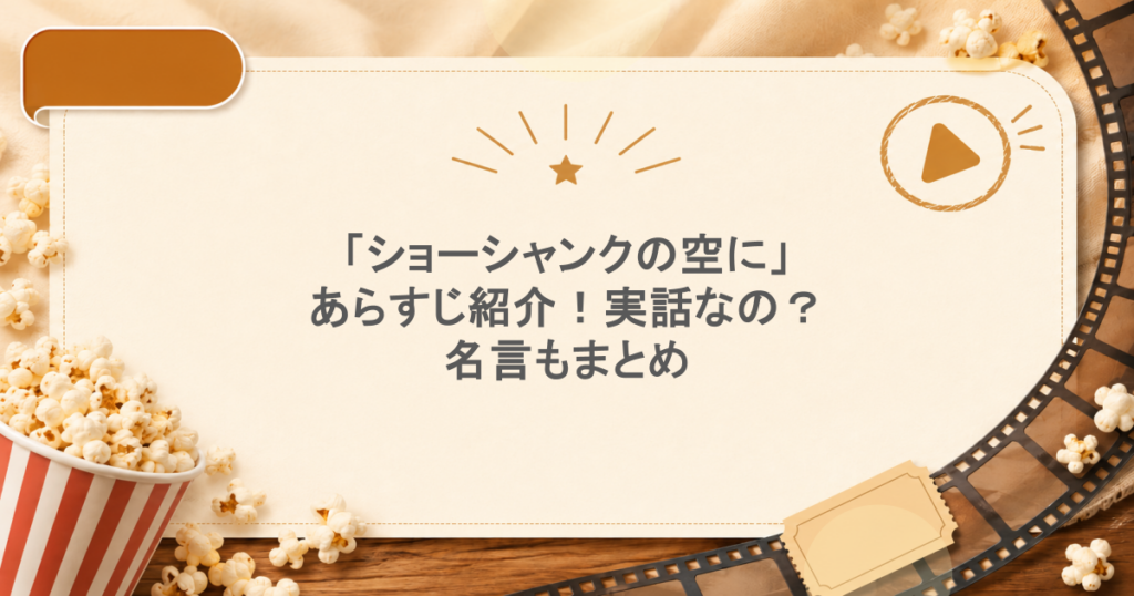 「ショーシャンクの空に」あらすじ紹介！実話なの？名言もまとめ