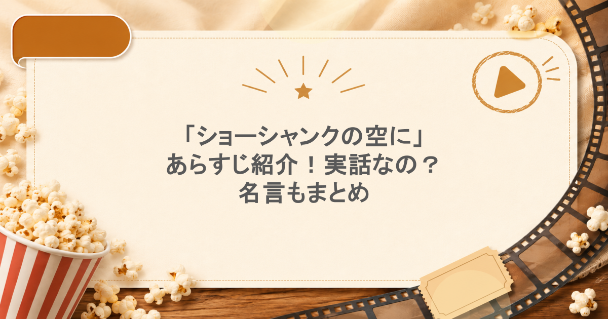 「ショーシャンクの空に」あらすじ紹介!実話なの?名言もまとめ